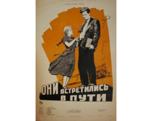 Они встретились в пути  (фильм 1957) смотреть онлайн