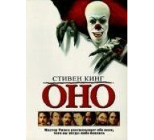 Оно (1990)