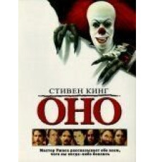 Оно (1990)