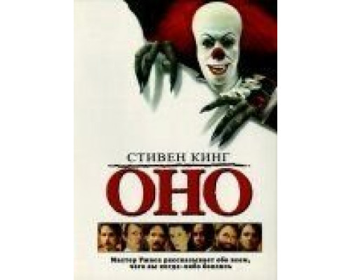 Оно  (фильм 1990) смотреть онлайн