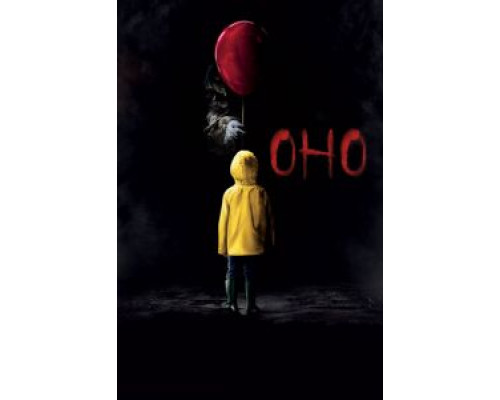 Оно  (фильм 2017) смотреть онлайн