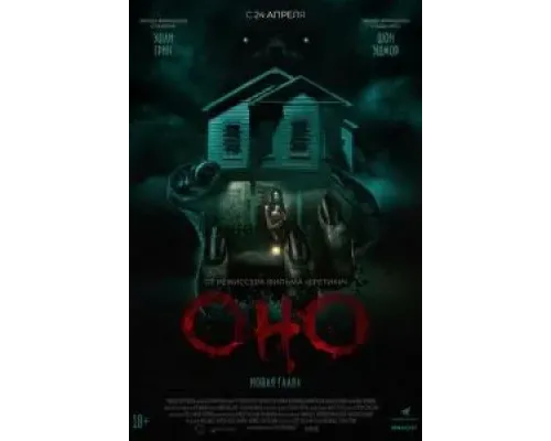 Оно. Новая глава  (фильм 2025) смотреть онлайн