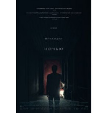 Оно приходит ночью (2017)