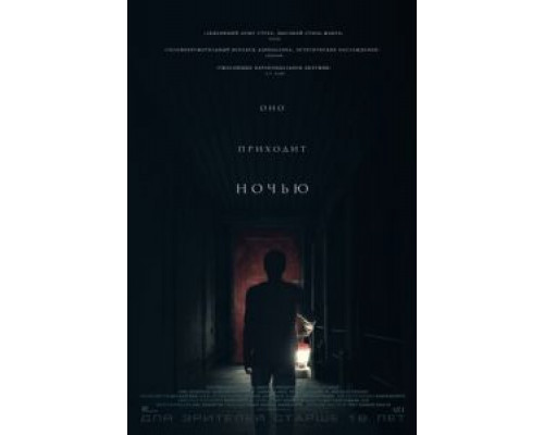 Оно приходит ночью  (фильм 2017) смотреть онлайн