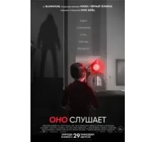 Оно слушает (2024)