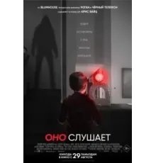 Оно слушает (2024)