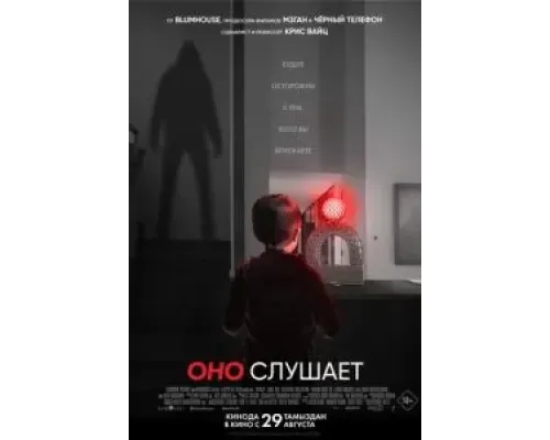Оно слушает  (фильм 2024) смотреть онлайн