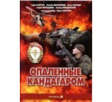 Опаленные Кандагаром (1989)