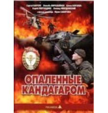 Опаленные Кандагаром (1989)