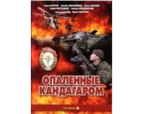 Опаленные Кандагаром  (фильм 1989) смотреть онлайн