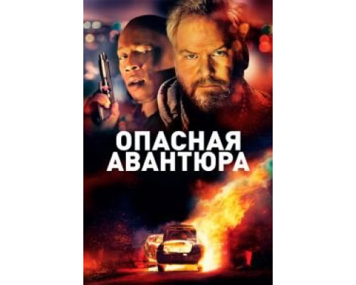 Опасная авантюра  (фильм 2018) смотреть онлайн
