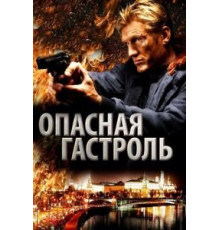 Опасная гастроль (2009)