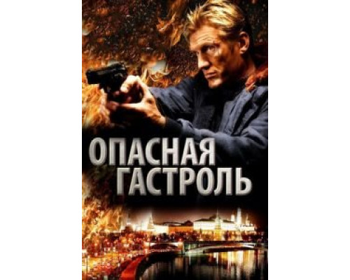 Опасная гастроль  (фильм 2009) смотреть онлайн