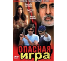 Опасная игра (2002)