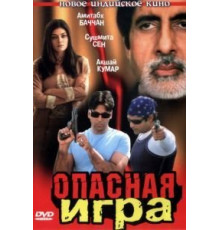 Опасная игра (2002)
