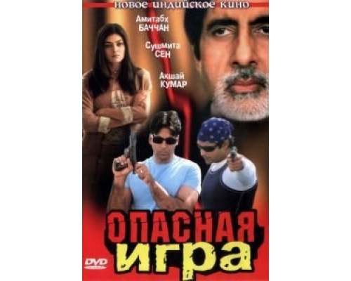 Опасная игра  (фильм 2002) смотреть онлайн