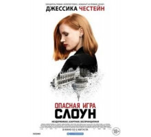 Опасная игра Слоун (2016)