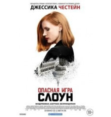 Опасная игра Слоун (2016)