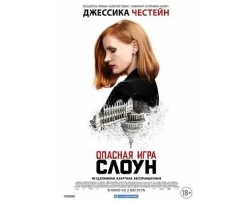 Опасная игра Слоун  (фильм 2016) смотреть онлайн