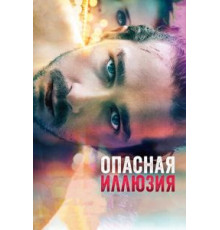 Опасная иллюзия (2013)