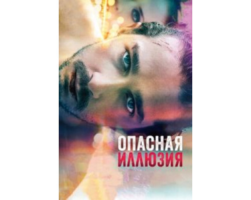 Опасная иллюзия  (фильм 2013) смотреть онлайн