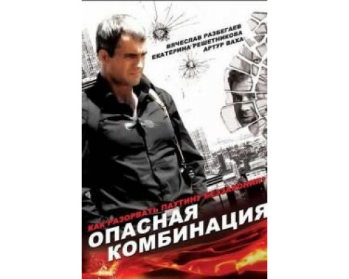 Опасная комбинация  (фильм 2008) смотреть онлайн