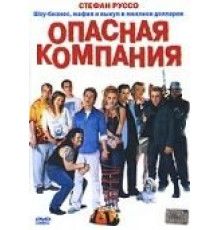 Опасная компания (2002)