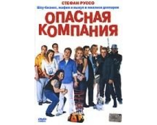 Опасная компания  (фильм 2002) смотреть онлайн