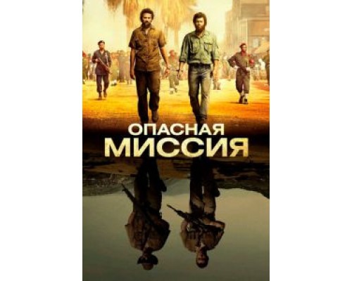 Опасная миссия  (фильм 2018) смотреть онлайн