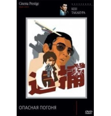 Опасная погоня (1976)