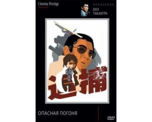 Опасная погоня  (фильм 1976) смотреть онлайн