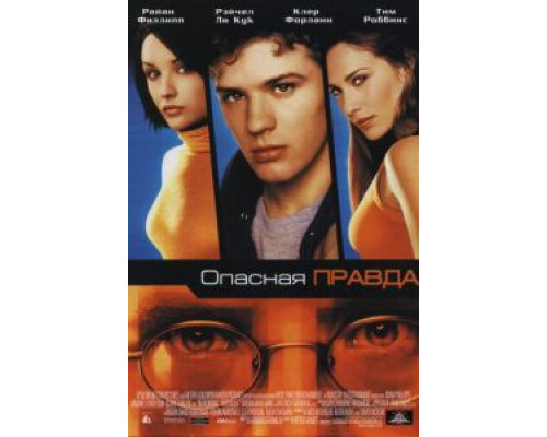 Опасная правда  (фильм 2001) смотреть онлайн