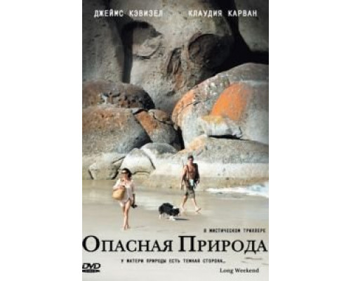 Опасная природа  (фильм 2008) смотреть онлайн