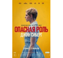 Опасная роль Джин Сиберг (2019)