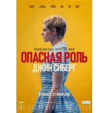 Опасная роль Джин Сиберг (2019)
