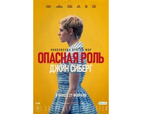 Опасная роль Джин Сиберг  (фильм 2019) смотреть онлайн