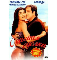 Опасная сделка (2001)
