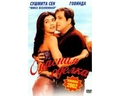 Опасная сделка  (фильм 2001) смотреть онлайн