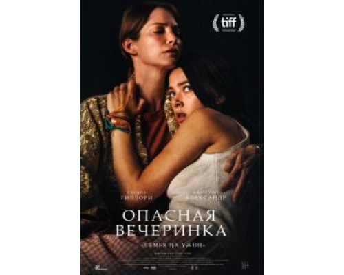 Опасная вечеринка  (фильм 2021) смотреть онлайн