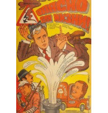 Опасно для жизни! (1985)