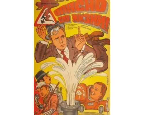 Опасно для жизни!  (фильм 1985) смотреть онлайн