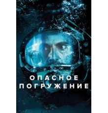 Опасное погружение (2015)
