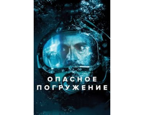Опасное погружение  (фильм 2015) смотреть онлайн
