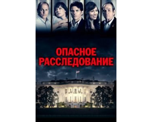 Опасное расследование  (фильм 2017) смотреть онлайн