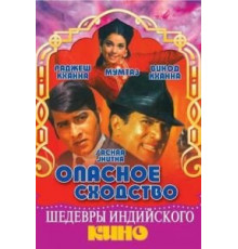 Опасное сходство (1970)