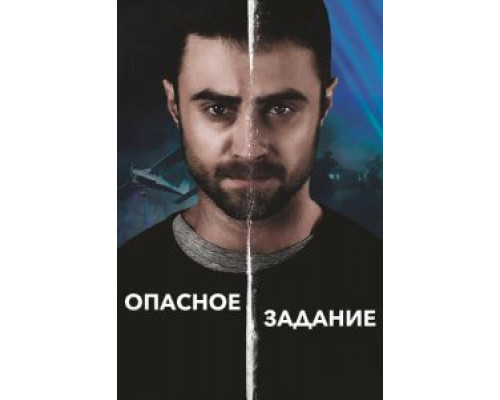 Опасное задание  (фильм 2018) смотреть онлайн