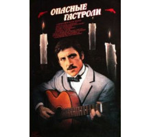 Опасные гастроли (1969)