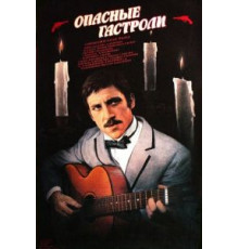 Опасные гастроли (1969)