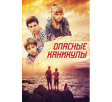Опасные каникулы (2016)