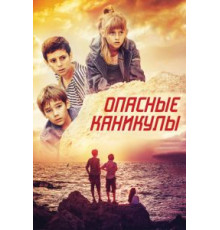 Опасные каникулы (2016)